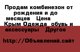 Продам комбинезон от рождения и до 10 месяцев › Цена ­ 1 300 - Крым Одежда, обувь и аксессуары » Другое   